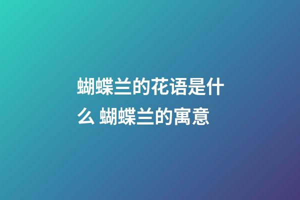 蝴蝶兰的花语是什么 蝴蝶兰的寓意